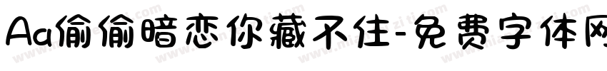 Aa偷偷暗恋你藏不住字体转换