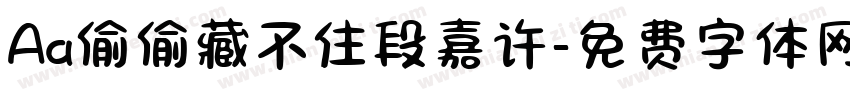 Aa偷偷藏不住段嘉许字体转换
