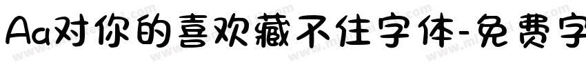 Aa对你的喜欢藏不住字体字体转换
