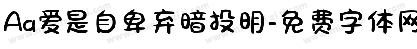 Aa爱是自卑弃暗投明字体转换