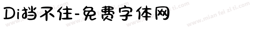 Di挡不住字体转换