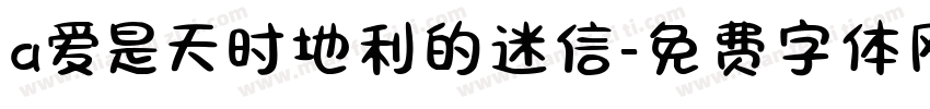a爱是天时地利的迷信字体转换