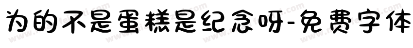 为的不是蛋糕是纪念呀字体转换