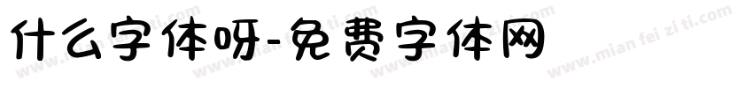 什么字体呀字体转换