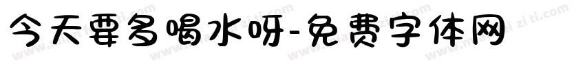 今天要多喝水呀字体转换