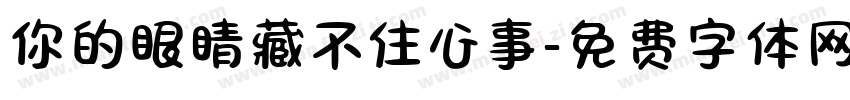 你的眼睛藏不住心事字体转换