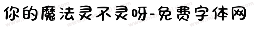 你的魔法灵不灵呀字体转换