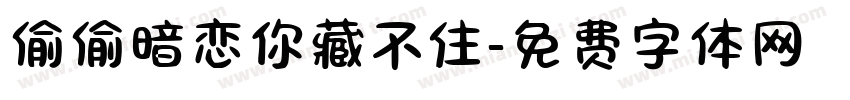 偷偷暗恋你藏不住字体转换