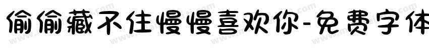 偷偷藏不住慢慢喜欢你字体转换
