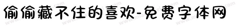 偷偷藏不住的喜欢字体转换