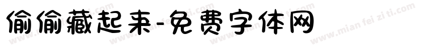 偷偷藏起来字体转换