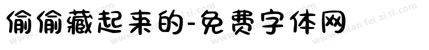 偷偷藏起来的字体转换