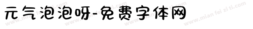 元气泡泡呀字体转换