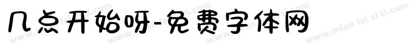 几点开始呀字体转换
