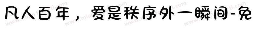 凡人百年，爱是秩序外一瞬间字体转换
