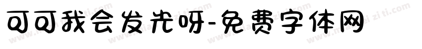 可可我会发光呀字体转换