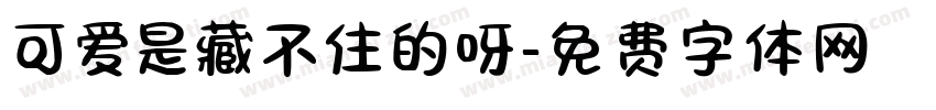 可爱是藏不住的呀字体转换