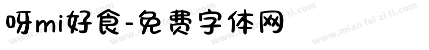 呀mi好食字体转换
