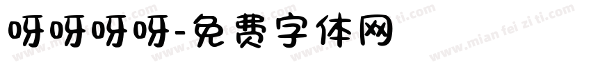 呀呀呀呀字体转换
