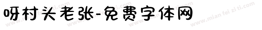 呀村头老张字体转换