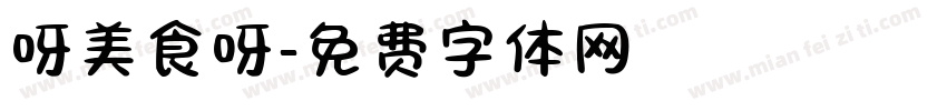 呀美食呀字体转换