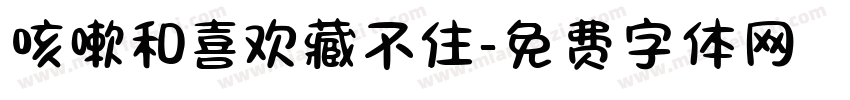 咳嗽和喜欢藏不住字体转换