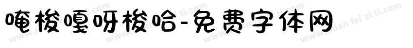 唵梭嘎呀梭哈字体转换