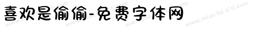 喜欢是偷偷字体转换