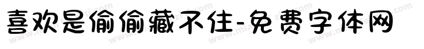 喜欢是偷偷藏不住字体转换