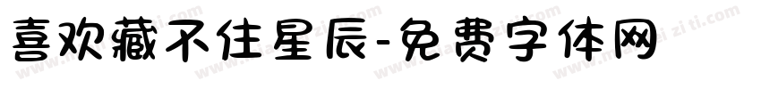 喜欢藏不住星辰字体转换