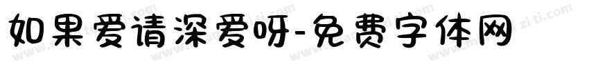 如果爱请深爱呀字体转换