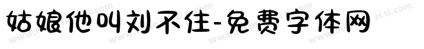 姑娘他叫刘不住字体转换