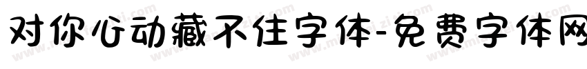 对你心动藏不住字体字体转换