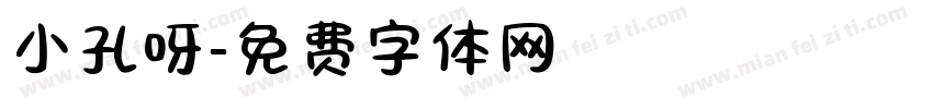 小孔呀字体转换