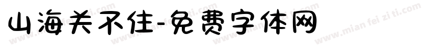 山海关不住字体转换