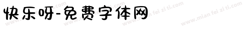 快乐呀字体转换