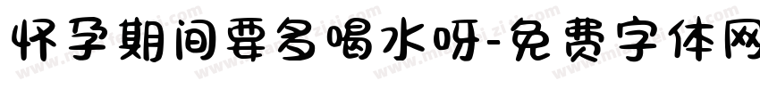 怀孕期间要多喝水呀字体转换