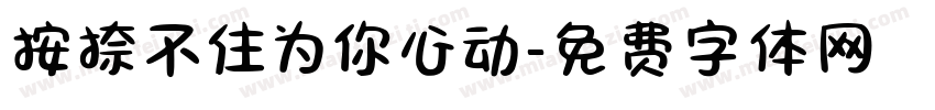 按捺不住为你心动字体转换