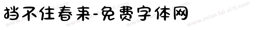 挡不住春来字体转换