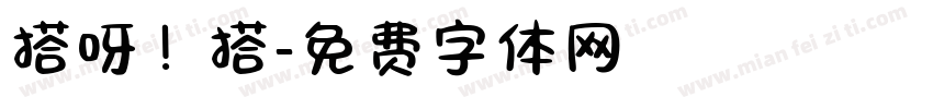 搭呀！搭字体转换