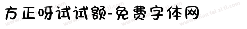 方正呀试试额字体转换