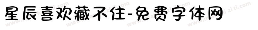 星辰喜欢藏不住字体转换