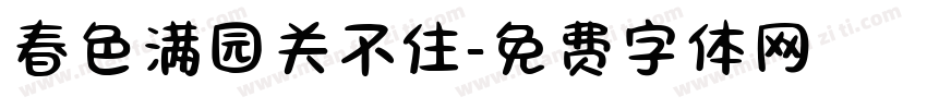 春色满园关不住字体转换