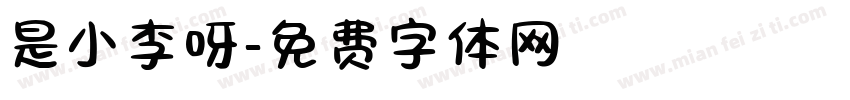 是小李呀字体转换