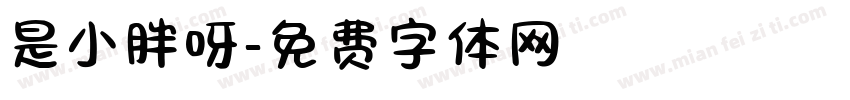 是小胖呀字体转换