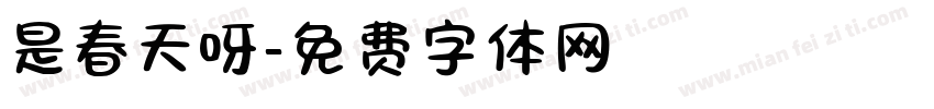 是春天呀字体转换