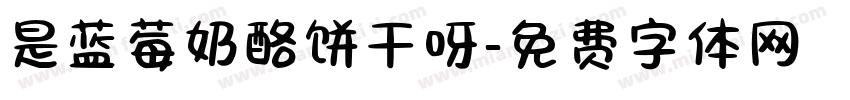 是蓝莓奶酪饼干呀字体转换