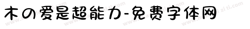 木の爱是超能力字体转换
