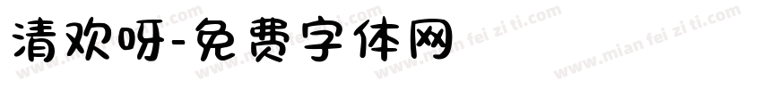 清欢呀字体转换