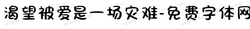 渴望被爱是一场灾难字体转换